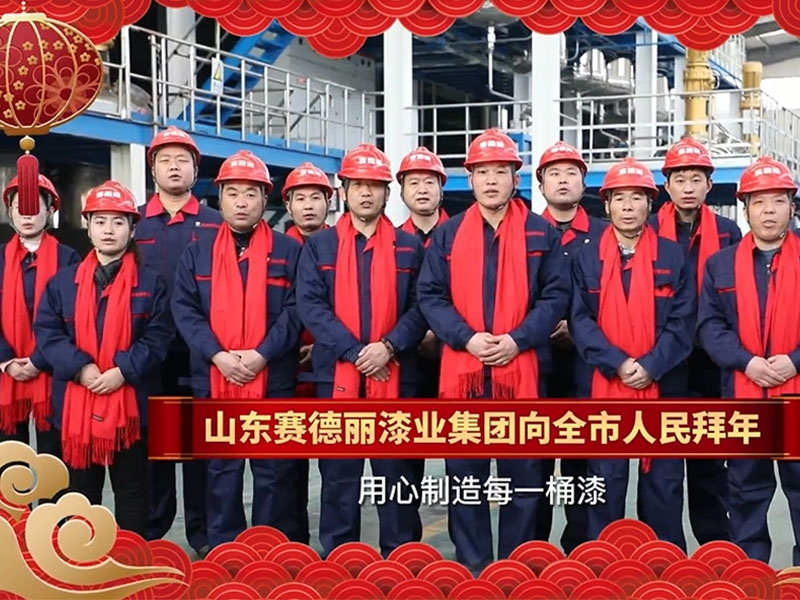 山东赛德丽漆业集团向全市人民拜年
