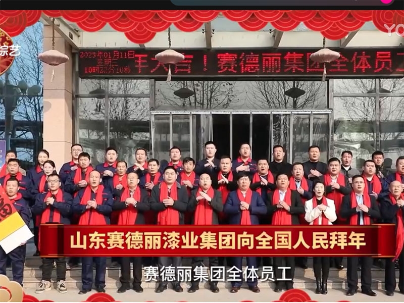 山东综艺+山东赛德丽漆业集团向全国人民拜年