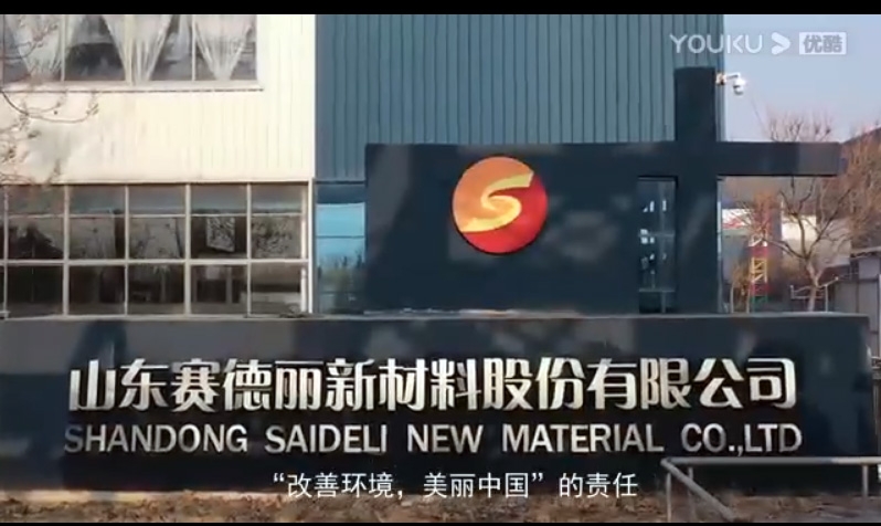 山东赛德丽集团新版宣传片---5分48秒带您重新认识赛德丽！