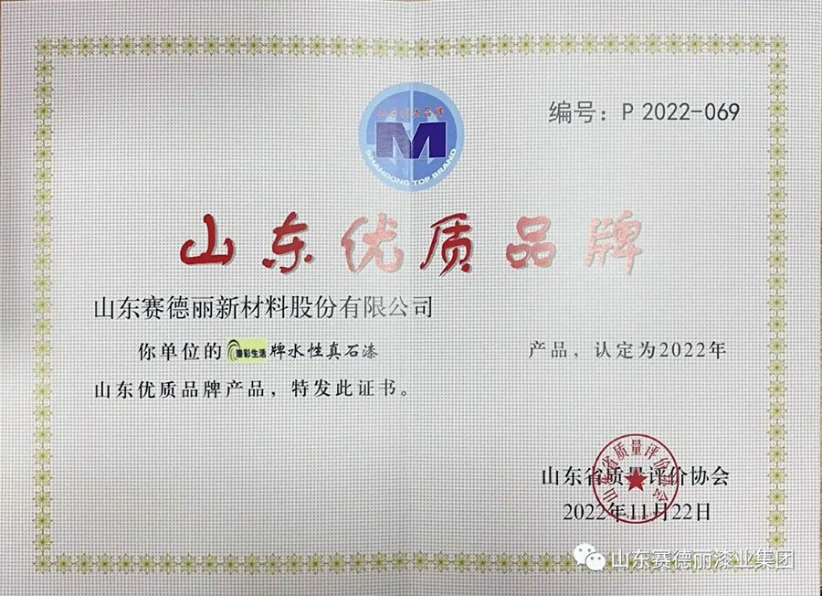 喜报！赛德丽水性真石漆荣获“山东优 质品牌产品”称号