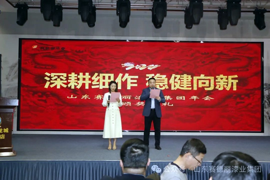 深耕细作 稳健向新——2024年山东赛德丽漆业集团年会暨颁奖典礼圆满结束