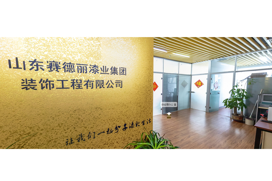 山东赛德丽漆业集团装饰工程有限公司