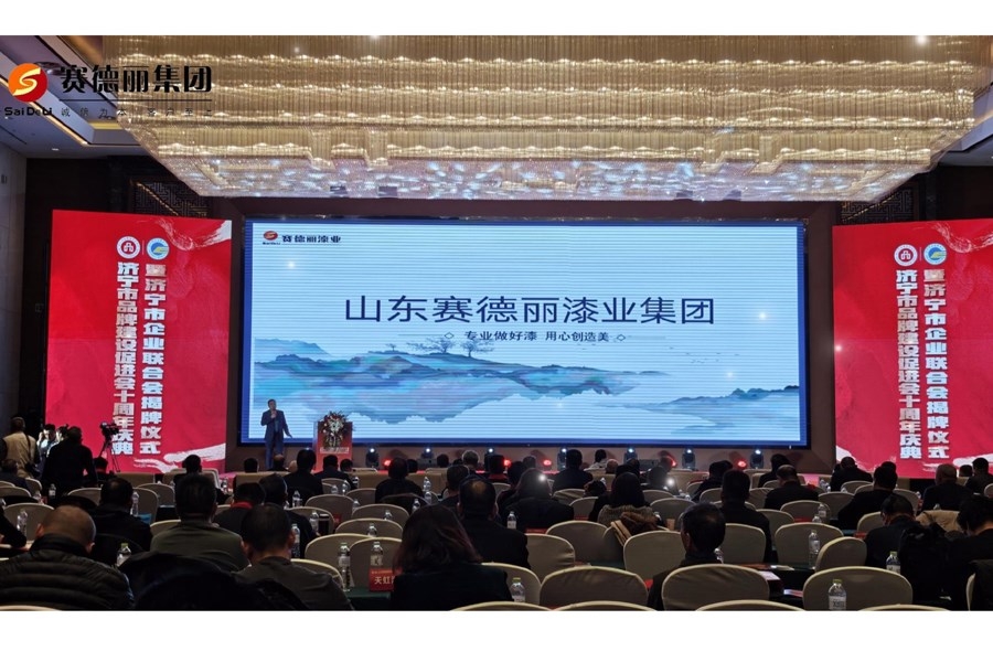 赛德丽漆业集团荣耀协办 | 济宁市品牌建设促进会十周年庆典