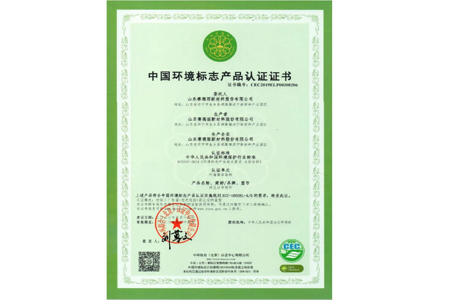 中国环境标志产品认证证书