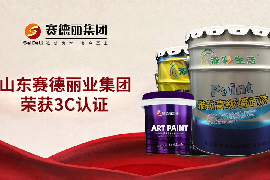 赛德丽首批斩获3C认证！倒 计时45天，以硬核实力领跑水性涂料新国标时代！