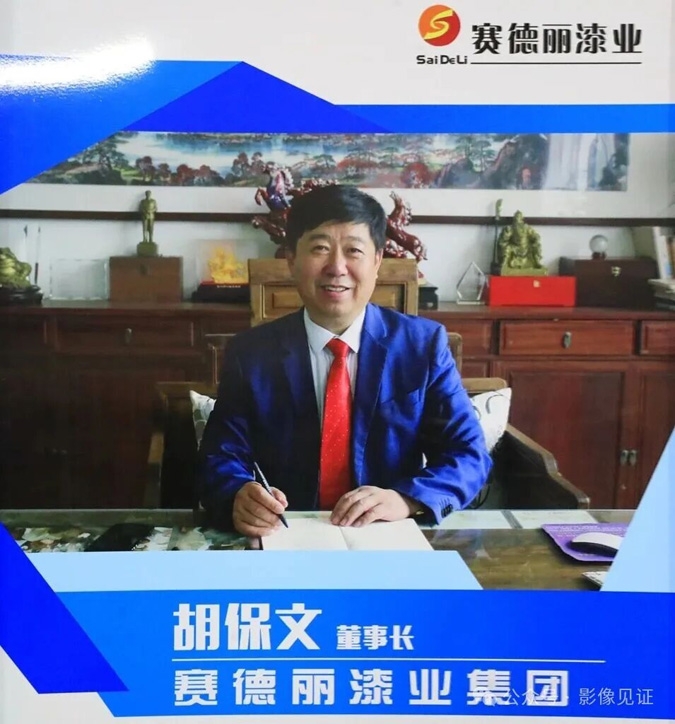 三十五载匠心坚守，赛德丽漆业刷新中国涂料色彩