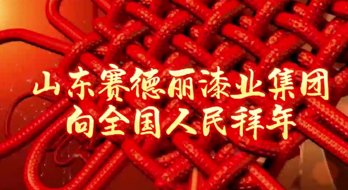 匠心品质漆彩万家，赛德丽漆业集团向全国人民拜年