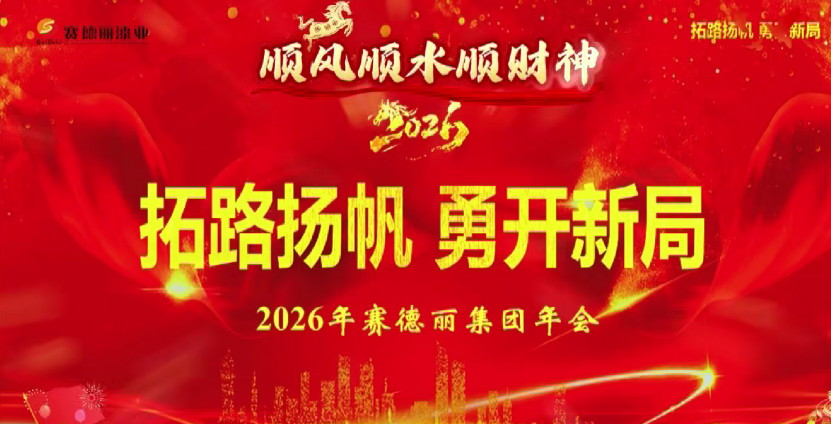 拓路扬帆·勇开新局——赛德丽漆业集团祝您新岁启新程，福气满门庭